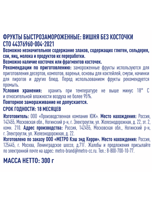 METRO Chef Вишня без косточек быстрозамороженная, 300г