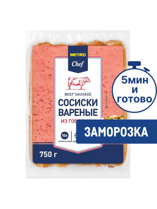 METRO Chef Сосиски для хот-дога говядина замороженные 17-18см, 750г