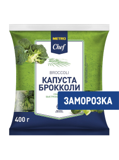 METRO Chef Брокколи быстрозамороженный, 400г