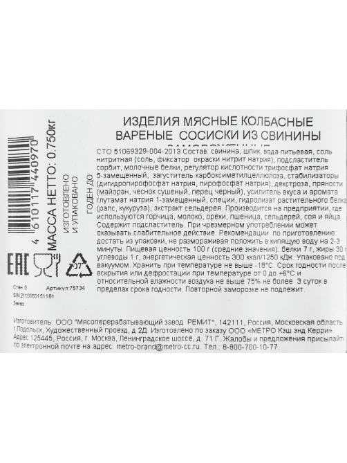 METRO Chef Сосиски из свинины вареные замороженные 17см, 750г