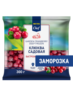 METRO Chef Клюква садовая быстрозамороженная, 300г