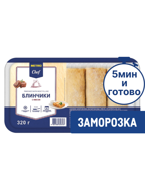 METRO Chef Блины с мясом замороженные, 320г