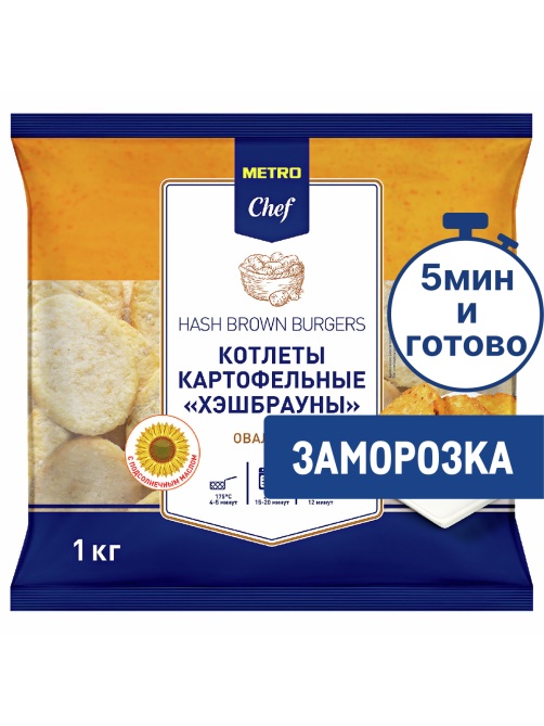 METRO Chef Котлеты картофельные хэшбрауны овальные замороженные, 1кг
