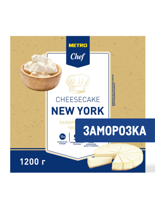 METRO Chef Чизкейк New York 12 порций замороженный, 1.2кг