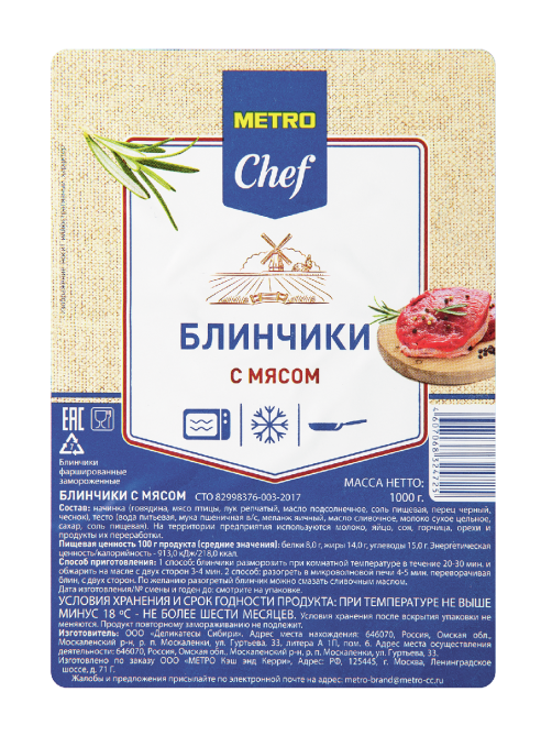 METRO Chef Блины с мясом замороженные, 1кг