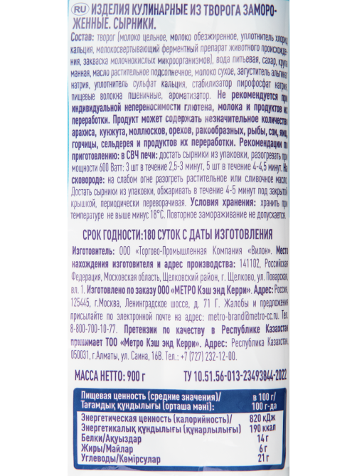 METRO Chef Сырники замороженные, 900г