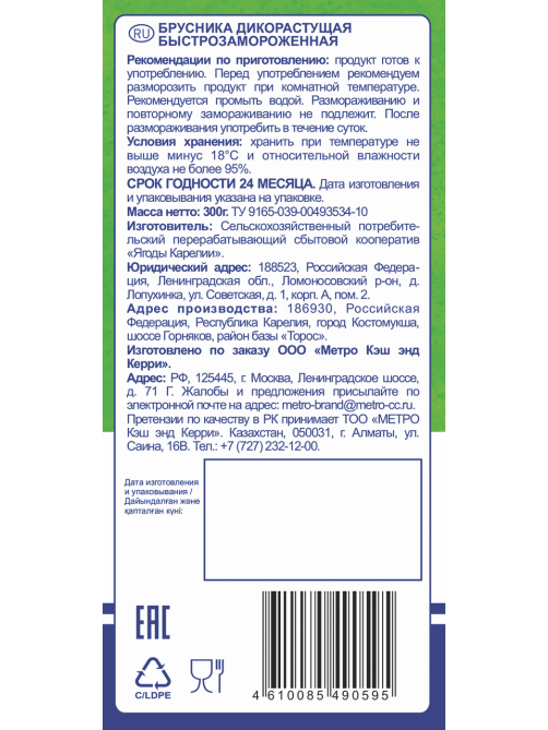 METRO Chef Брусника дикорастущая быстрозамороженная, 300г