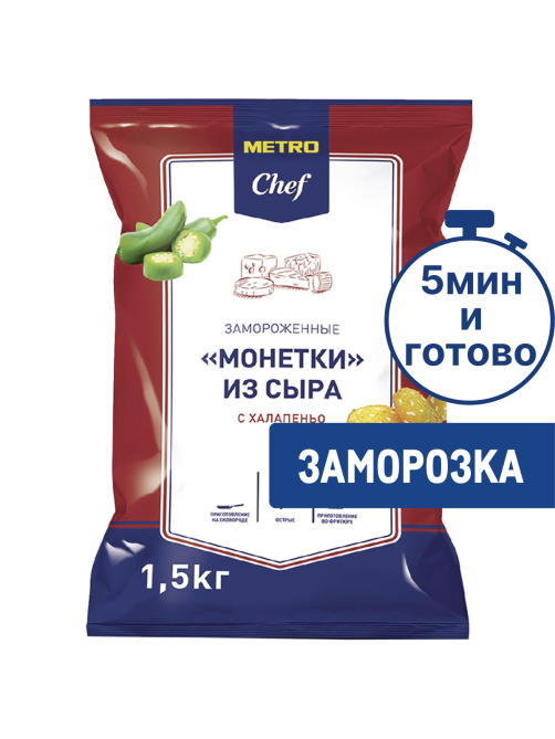 METRO Chef Монетки из сыра с халапеньо замороженные, 1.5кг