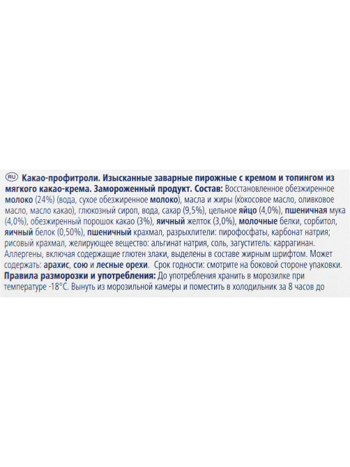 METRO Chef Профитроли какао замороженные 8 порций, 1.2кг