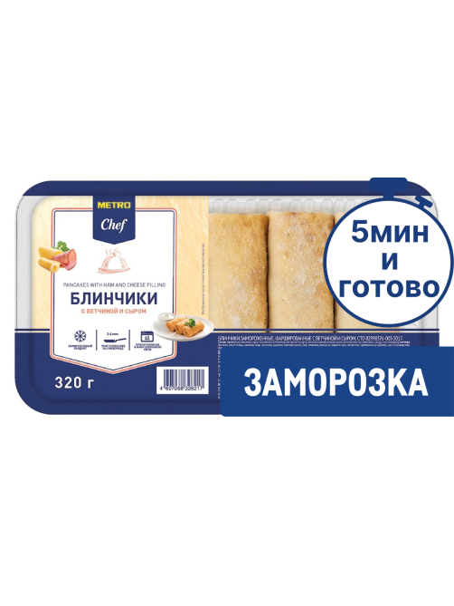 METRO Chef Блины с ветчиной и сыром замороженные, 320г