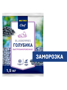 METRO Chef Голубика замороженная, 1.5кг