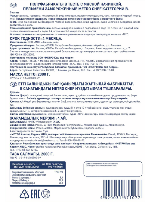 METRO Chef Пельмени с говядиной и свининой категории В замороженные, 2кг