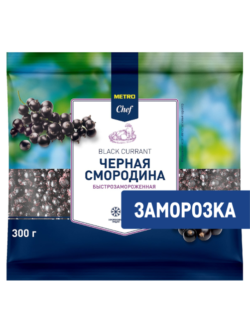 METRO Chef Смородина черная замороженная, 300г