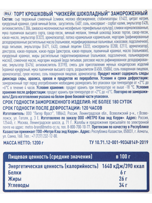 METRO Chef Чизкейк шоколадный торт крошковый замороженный 12 порций, 1.2кг