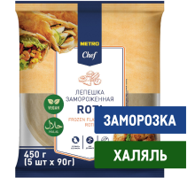 METRO Chef Лепешка Роти Халяль слоеная замороженная (90г x 5шт), 450г