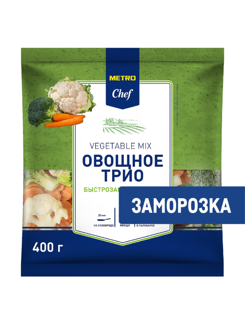 METRO Chef Смесь Овощное трио замороженная, 400г