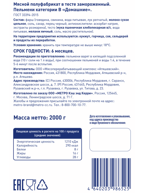 METRO Chef Пельмени Домашние со свининой и говядиной замороженные ГОСТ, 2кг