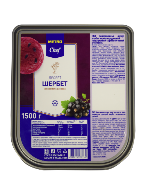METRO Chef Десерт взбитый замороженный шербет Черная смородина, 1.5кг