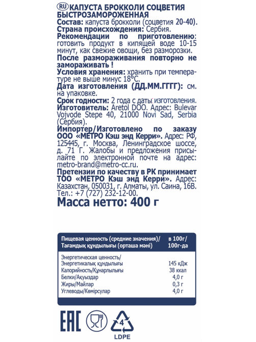 METRO Chef Брокколи быстрозамороженный, 400г