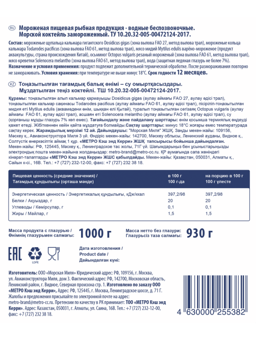 METRO Chef Морской коктейль свежемороженый, 1кг