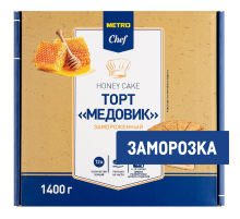 METRO Chef Торт медовик 12 порций замороженный, 1.4кг