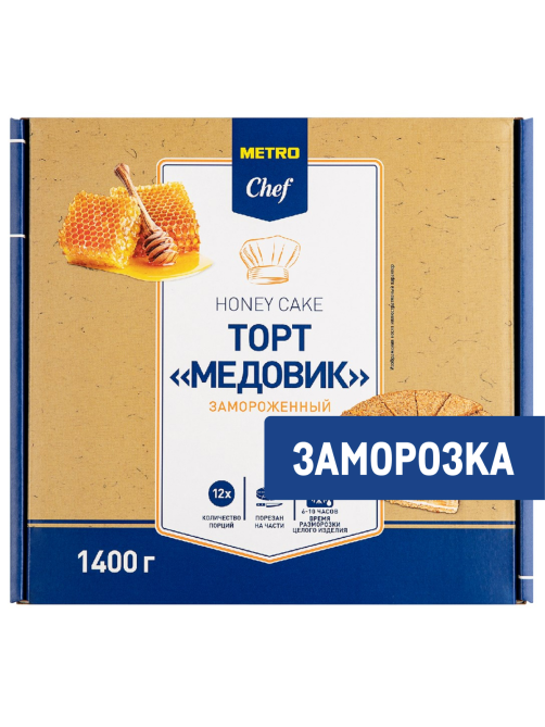 METRO Chef Торт медовик 12 порций замороженный, 1.4кг