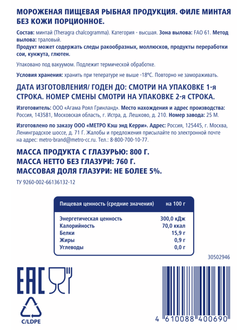 METRO Chef Филе минтая порционное без кожи свежемороженое, 800г
