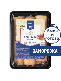 METRO Chef Блины с мясом замороженные, 1кг