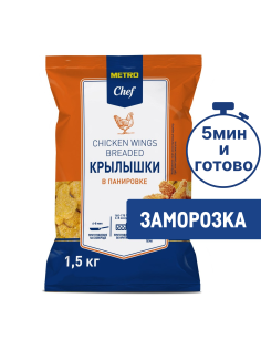 METRO Chef Крылышки куриные в панировке замороженные, 1.5кг