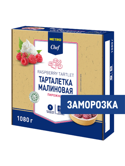METRO Chef Пирожное Тарталетка с малиной замороженное 9 порций, 1.08кг