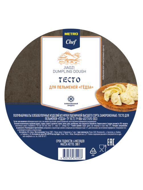 METRO Chef Тесто для гедза 10см замороженное, 300г