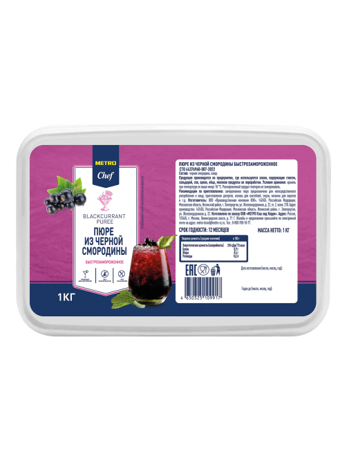 METRO Chef Пюре из черной смородины замороженное, 1кг