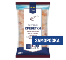 METRO Chef Креветки белоногие 26/30 очищенные с хвостом варено-мороженые, 850г