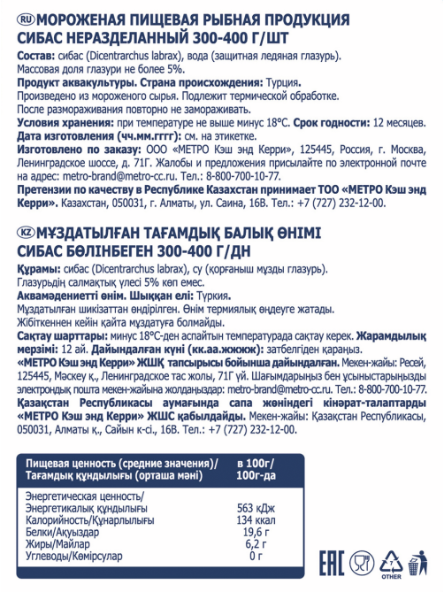 METRO Chef Сибас неразделанный свежемороженый 300/400, ~750г
