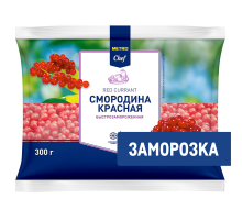 METRO Chef Смородина красная замороженная, 300г
