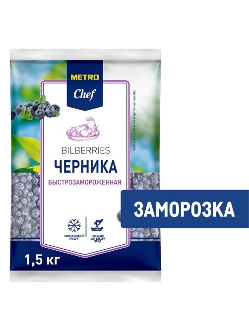 METRO Chef Черника быстрозамороженная, 1.5кг