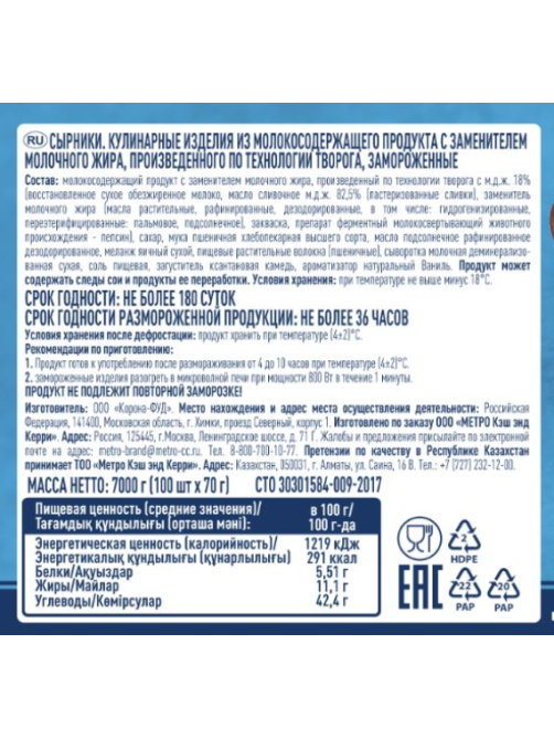 METRO Chef Сырники замороженные (70г х 100шт), 7кг