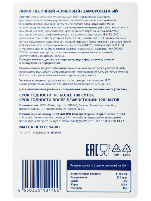 METRO Chef Пирог сливовый песочный 12 порций замороженный, 1.4кг