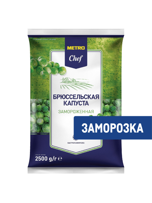 METRO Chef Капуста брюссельская замороженная, 2.5кг