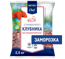 METRO Chef Клубника замороженная, 2.5кг