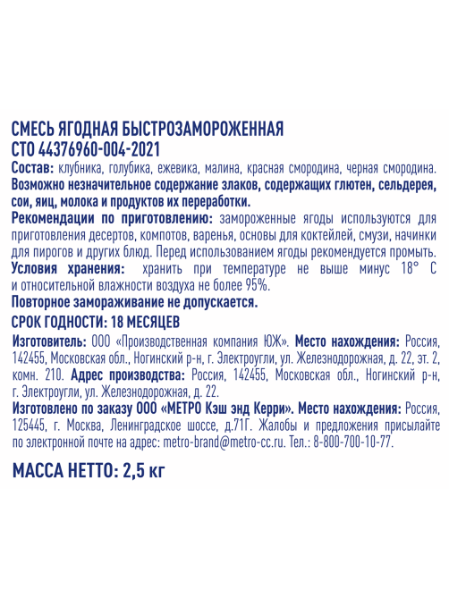 METRO Chef Смесь ягодная замороженная, 2.5кг