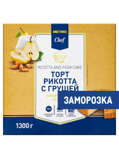 METRO Chef Торт рикотта-груша 12 порций замороженный, 1.3кг
