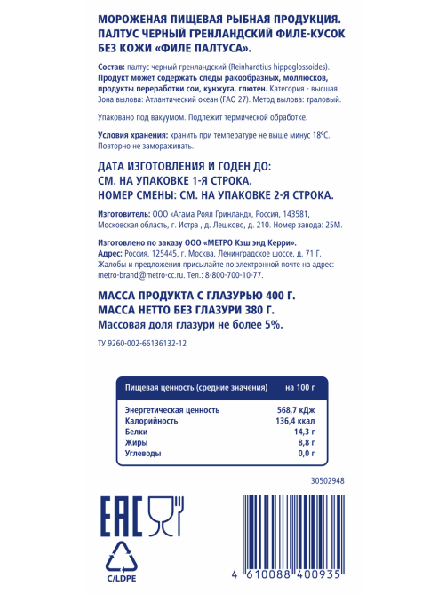 METRO Chef Филе-кусок черного палтуса без кожи свежемороженое, 400г