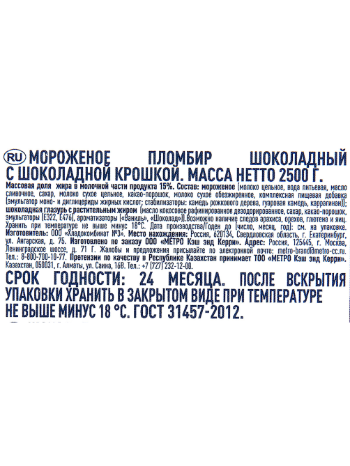 METRO Chef Мороженое пломбир Шоколадное с шоколадной крошкой, 2.5кг