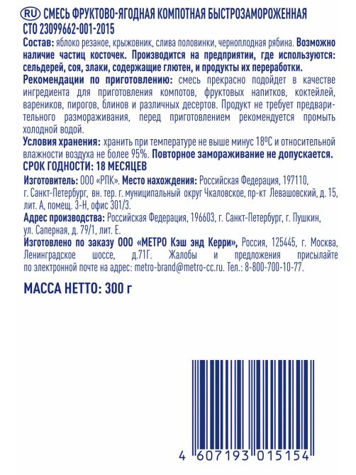 METRO Chef Смесь компотная фруктово-ягодная свежемороженая, 300г