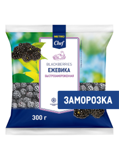 METRO Chef Ежевика замороженная, 300г