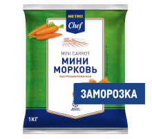 METRO Chef Морковь мини замороженная, 1кг