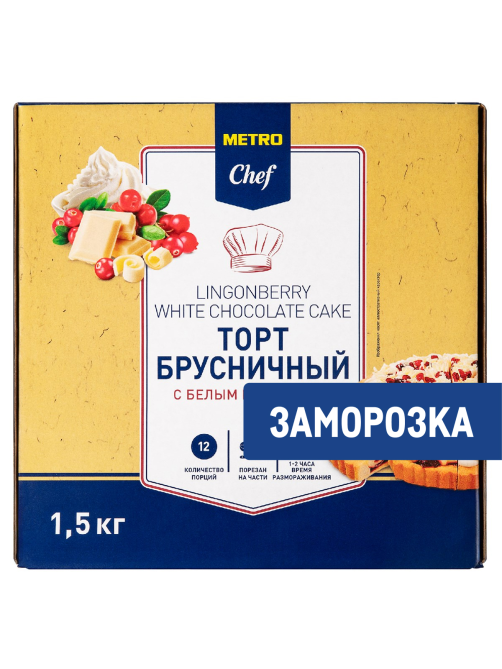 METRO Chef Торт брусничный с белым шоколадом 12 порций замороженный, 1.5кг