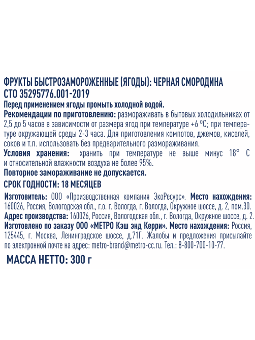 METRO Chef Смородина черная замороженная, 300г