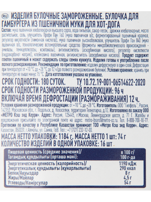 METRO Chef Булочки для хот-догов замороженные 165мм (63г x 16шт), 1.008кг